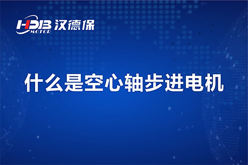 漢德保講解什么是空心軸步進電機？