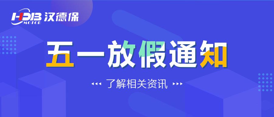 漢德保電機2022年勞動節(jié)放假通知